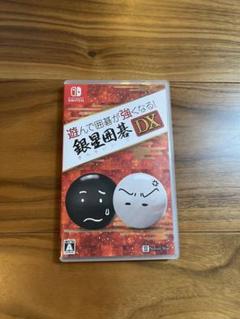 遊んで囲碁が強くなる! 銀星囲碁DX