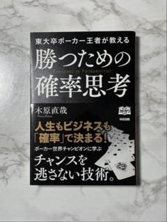 東大卒ポーカー王者が教える勝つための確率思考