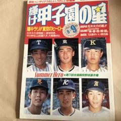 2025年最新】輝け甲子園の星 198の人気アイテム - メルカリ