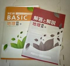 NEW BASIC 地理 Ⅱ 帝国書院