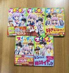 スイッチ! 1〜5巻　角川つばさ文庫　絵本　児童書