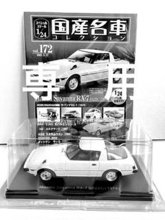 国産名車コレクション　RX-7 GTS-R 2台セット 国産名車コレクションRX-7 GTS-R 2台セット