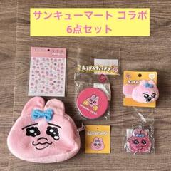 サンキューマート コラボ おぱんちゅうさぎ 6点セット 新品