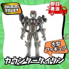 カウンタータイタン銀色シルバー大型フィギュア新品スキビディトイレ人形武器昆虫置物