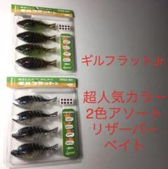 ⚠️最終値引き❗️⚠️超人気カラー❗️⚠️ギルフラットJr:2色アソート、レザーバーベイト