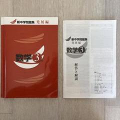 2025年最新】新中学問題集 数学 発展編の人気アイテム - メルカリ