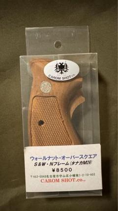 キャロム タナカ M29用ウォルナット オーバースクエア木製