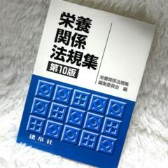 栄養士 教科書 栄養関係法規集 第10版 管理栄養士 国試 参考書 教科書 - メルカリ
