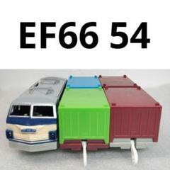 2025年最新】ef66 54の人気アイテム - メルカリ