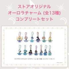 2025年最新】セーラームーン オーロラチャーム コンプリートの