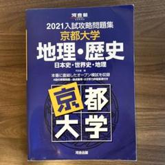 駿台・河合京大模試過去問(地理・歴史) Amazon.co.jp: 2025入試攻略問題集 京都大学 地理・歴史 (河合塾