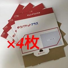 ゆうパケット プラス 専用 梱包資材 4枚