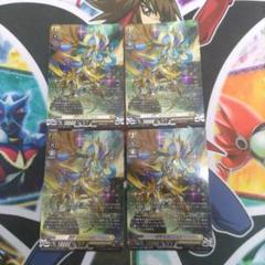 聖竜ガブエリウス SR 4枚セット - メルカリ