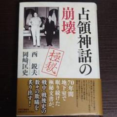 【初版・帯付】占領神話の崩壊 占領神話の崩壊 -西鋭夫／岡﨑匡史 著｜中公文庫｜中央公論新社