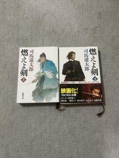燃えよ剣 司馬遼太郎 上 下