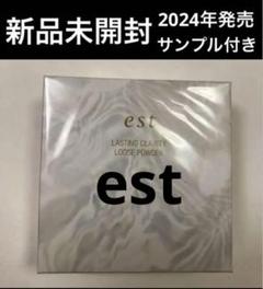 新品未開封24年エストestラスティングクラリティルースパウダー 