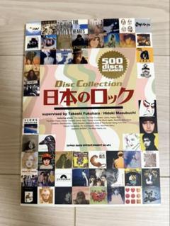 Disc Collection 日本のロック