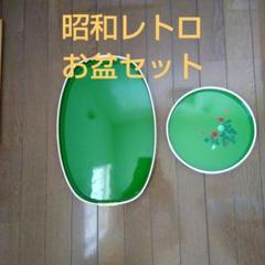 昭和レトロ お盆セット 大小2点