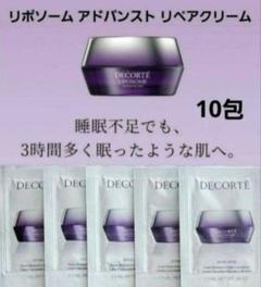 コスメデコルテ リポソーム アドバンスト リペアクリーム サンプル 新品未開封 LIPOSOME 国内正規品 コスメデコルテ リポソーム アドバンスト