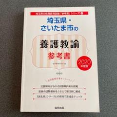 埼玉県・さいたま市の養護教諭参考書 2020年度版
