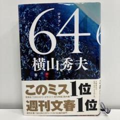 64　横山 秀夫（ハードカバー）のサムネイル