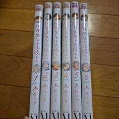 佐原先生と土岐くん　1-6巻セット