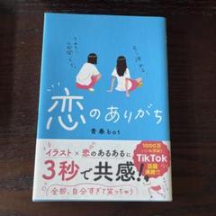 恋のありがち 青春bot