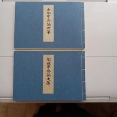 金剛界念誦次第 ・胎蔵界念誦次第書 金剛界念誦次第 ・胎蔵界念誦次第書 - メルカリ
