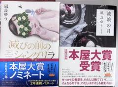 風良ゆう 減びの前のシャングリラ & 流浪の月
