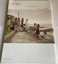 乃木坂46 セカンド写真集 1時間遅れの I love you - メルカリ