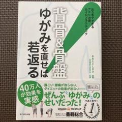 〈背骨&骨盤〉ゆがみを直せば若返る! : おうちでできるアメリカ発カイロプラク…