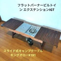 フラットバーナービルトイン　エクステンションIGT　キングオローK161 フラットバーナービルトイン エクステンションIGT キングオロー