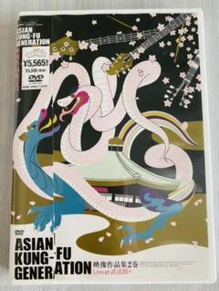 ASIAN KUNG-FU GENERATION/映像作品集2巻〈2枚組〉のサムネイル