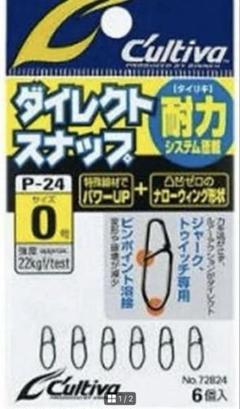 まとめ買いでお得☆⑧新品Cultiva P-24 ダイレクトスナップ 6個入りのサムネイル