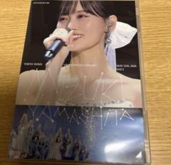 山下美月　卒業コンサートDVD 通常版　DAY2