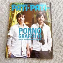 ポルノグラフィティ  PATi▶︎PATi コンプリートボックス ポルノグラフィティ 写真集 パチパチ・コンプリートブック
