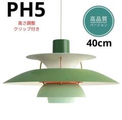 高品質版　ルイスポールセン　PH5　リプロダクト　40cm　グリーングラデ