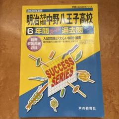 2020年度用　明大八王子高校　過去問