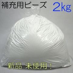 【補充用ビーズ 2kg】国産 発泡ビーズ 新品 極小ビーズ