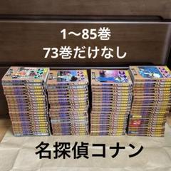 名探偵コナン1〜72巻、74〜85巻セット、73巻だけなし
