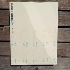 2025年最新】原色日本の美術 22の人気アイテム - メルカリ
