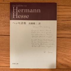 詩集 ヘッセの中古 未使用品を探そう メルカリ 詩集 ヘッセの中古 未使用品を探そう メルカリ