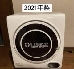 【新品未使用】マイウェーブ ウォームドライヤー3.0 ホワイト 楽天市場】［当社製品保証1年！インボイス対応！］ 小型衣類