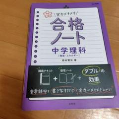 高校入試 実力メキメキ合格ノート 中学理科[物質・エネルギー]