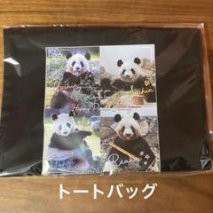 ♥ アドベンチャーワールド ハッピー パンダ ファミリー トート