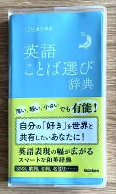 英語ことば選び辞典