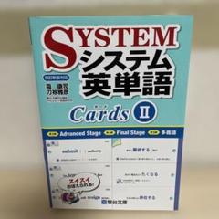 システム英単語カード 2