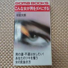 こんな女が駄目にする　福富太郎