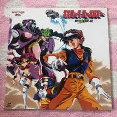 アニメ ゴズミックファンタジー レーザーディスク