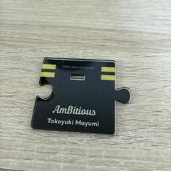 真弓孟之 アクリルスタンド AmBitious